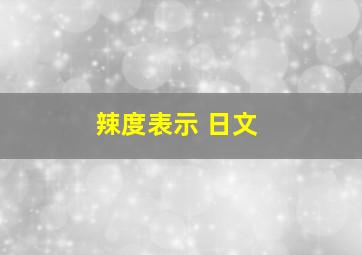 辣度表示 日文